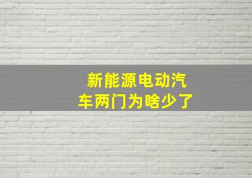 新能源电动汽车两门为啥少了