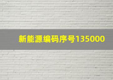 新能源编码序号135000