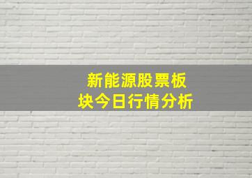 新能源股票板块今日行情分析