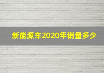 新能源车2020年销量多少