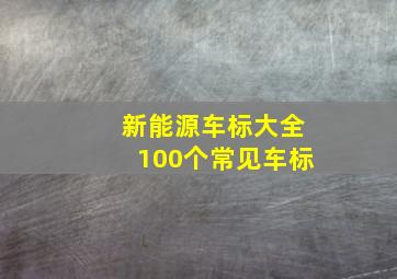 新能源车标大全100个常见车标