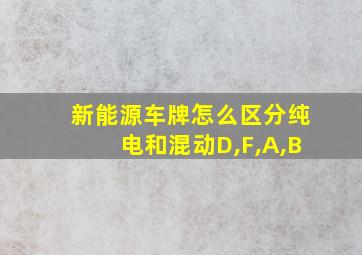 新能源车牌怎么区分纯电和混动D,F,A,B