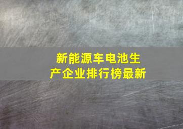 新能源车电池生产企业排行榜最新