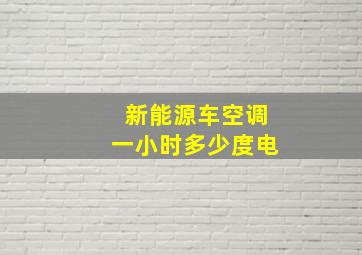 新能源车空调一小时多少度电