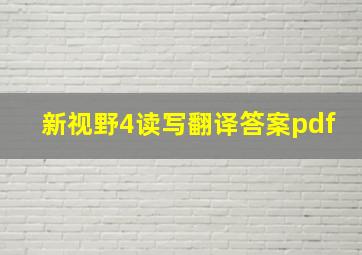 新视野4读写翻译答案pdf