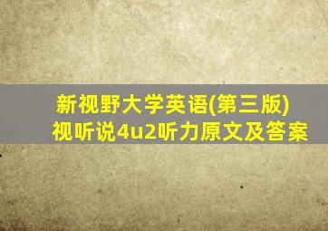 新视野大学英语(第三版)视听说4u2听力原文及答案