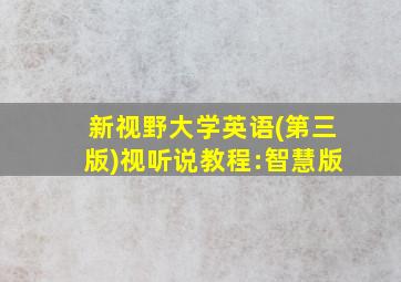 新视野大学英语(第三版)视听说教程:智慧版