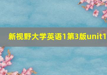 新视野大学英语1第3版unit1