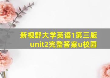 新视野大学英语1第三版unit2完整答案u校园