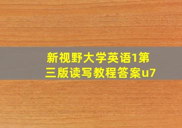 新视野大学英语1第三版读写教程答案u7