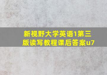 新视野大学英语1第三版读写教程课后答案u7