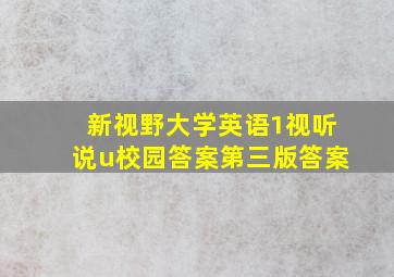 新视野大学英语1视听说u校园答案第三版答案