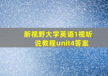 新视野大学英语1视听说教程unit4答案