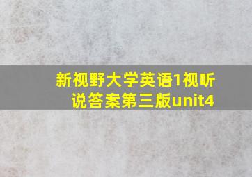 新视野大学英语1视听说答案第三版unit4