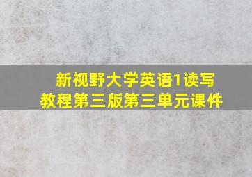 新视野大学英语1读写教程第三版第三单元课件