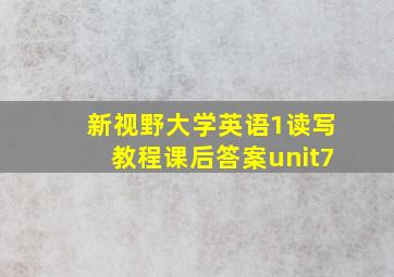 新视野大学英语1读写教程课后答案unit7