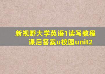 新视野大学英语1读写教程课后答案u校园unit2