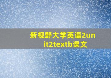 新视野大学英语2unit2textb课文