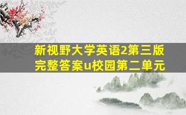 新视野大学英语2第三版完整答案u校园第二单元