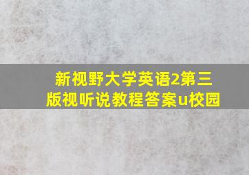 新视野大学英语2第三版视听说教程答案u校园