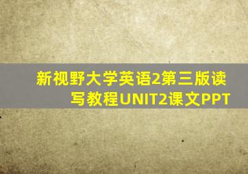 新视野大学英语2第三版读写教程UNIT2课文PPT