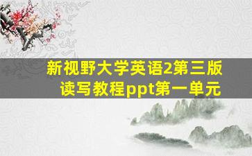 新视野大学英语2第三版读写教程ppt第一单元