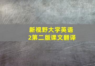 新视野大学英语2第二版课文翻译