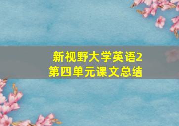 新视野大学英语2第四单元课文总结