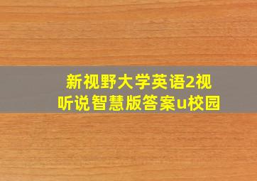 新视野大学英语2视听说智慧版答案u校园