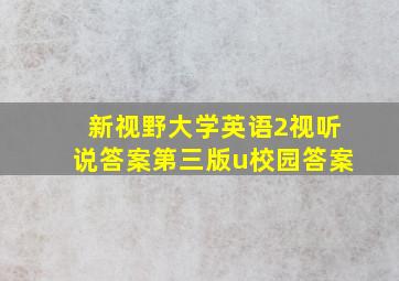 新视野大学英语2视听说答案第三版u校园答案