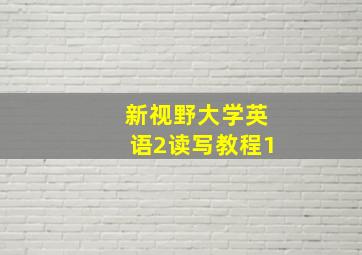 新视野大学英语2读写教程1