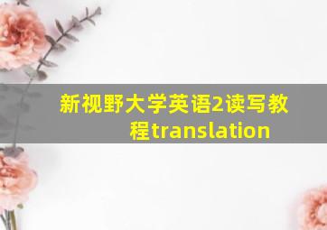 新视野大学英语2读写教程translation