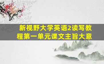 新视野大学英语2读写教程第一单元课文主旨大意