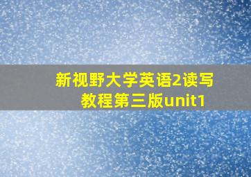 新视野大学英语2读写教程第三版unit1