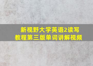 新视野大学英语2读写教程第三版单词讲解视频