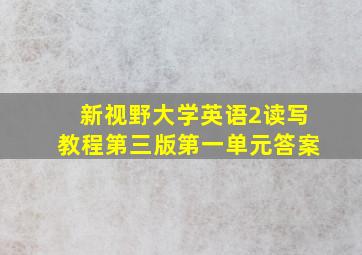 新视野大学英语2读写教程第三版第一单元答案