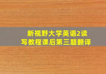 新视野大学英语2读写教程课后第三题翻译