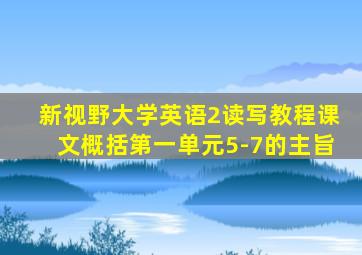 新视野大学英语2读写教程课文概括第一单元5-7的主旨