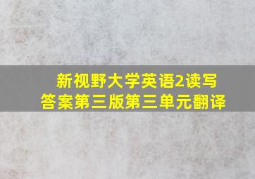 新视野大学英语2读写答案第三版第三单元翻译