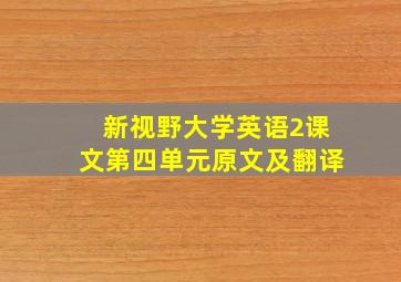 新视野大学英语2课文第四单元原文及翻译