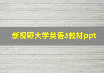 新视野大学英语3教材ppt