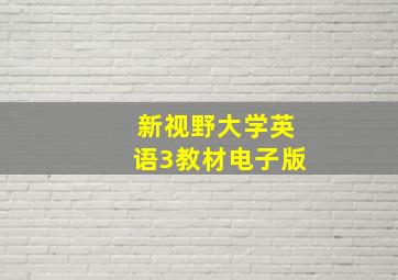 新视野大学英语3教材电子版