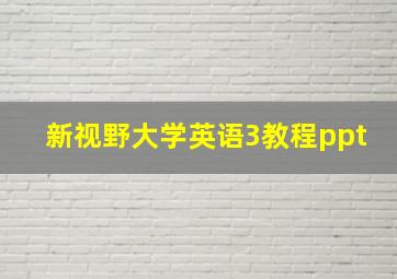 新视野大学英语3教程ppt