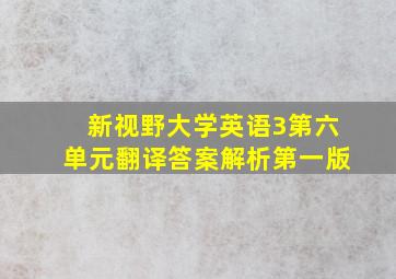 新视野大学英语3第六单元翻译答案解析第一版