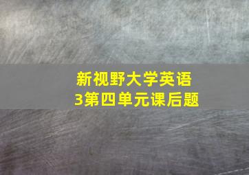 新视野大学英语3第四单元课后题