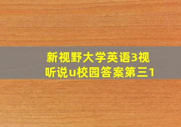 新视野大学英语3视听说u校园答案第三1