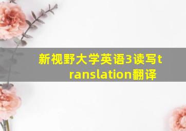 新视野大学英语3读写translation翻译