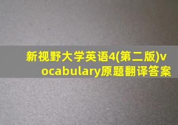 新视野大学英语4(第二版)vocabulary原题翻译答案