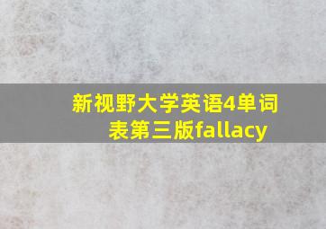 新视野大学英语4单词表第三版fallacy