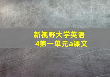 新视野大学英语4第一单元a课文